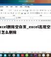 excel删除空白页_excel出现空白页怎么删除