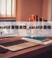 excel计算相关性_excel计算相关性r