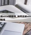 去除excel网格线_如何去掉excel网格线