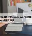 word转化为excel_word转换为excel格式不变