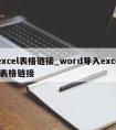 excel表格链接_word导入excel表格链接