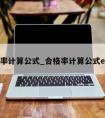 合格率计算公式_合格率计算公式excel