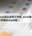 excel怎么合并工作表_excel合并工作表的vba代码