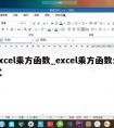 excel乘方函数_excel乘方函数公式