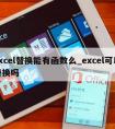 excel替换能有函数么_excel可以替换吗