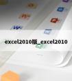 excel2010版_excel2010