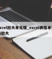 excel放大单元格_excel表格单元格放大