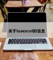 关于luaexcel的信息