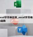 excel字符串比较_excel字符串比较函数