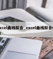 excel曲线拟合_excel曲线拟合函数