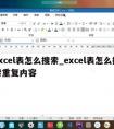 excel表怎么搜索_excel表怎么搜索重复内容