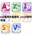 excel表格折叠展开_excel如何展开折叠