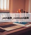 pmt函数_cumipmt函数