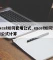 excel如何套用公式_excel如何套用公式计算