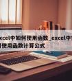 excel中如何使用函数_excel中如何使用函数计算公式