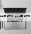 excel转义字符_excel转义字符斜杠