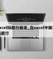 excel标题行固定_在excel中固定标题行