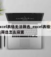 excel表格无法筛选_excel表格无法筛选怎么设置