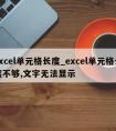 excel单元格长度_excel单元格长度不够,文字无法显示