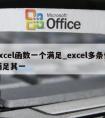 excel函数一个满足_excel多条件满足其一