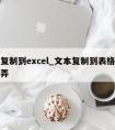 文本复制到excel_文本复制到表格乱码怎么弄