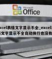 excel表格文字显示不全_excel表格文字显示不全自动换行也没有