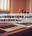 excel如何设置行高列宽_excel如何设置行高列宽为cm