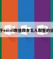 关于excel数值四舍五入取整的信息