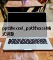 ppt转excel_ppt转excel格式调整