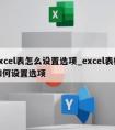 excel表怎么设置选项_excel表格如何设置选项