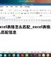 excel表格怎么匹配_excel表格怎么匹配信息