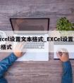 excel设置文本格式_EXCel设置文本格式