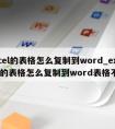 excel的表格怎么复制到word_excel的表格怎么复制到word表格不变