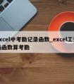 excel中考勤记录函数_excel工资表函数算考勤