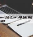 excel状态栏_excel状态栏颜色怎么设置