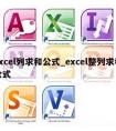 excel列求和公式_excel整列求和公式