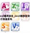 excel图表组合_excel图表组合图两个数据系列