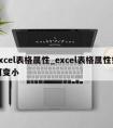 excel表格属性_excel表格属性如何变小