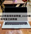 excel恢复保存前数据_excel保存之后恢复之前数据