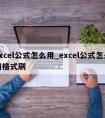 excel公式怎么用_excel公式怎么用格式刷