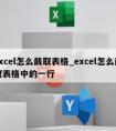 excel怎么截取表格_excel怎么截取表格中的一行