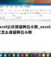 excel公式保留两位小数_excel公式怎么保留两位小数