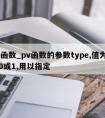 pv函数_pv函数的参数type,值为数字0或1,用以指定