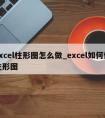 excel柱形图怎么做_excel如何做柱形图