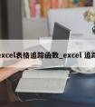 excel表格追踪函数_excel 追踪