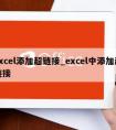 excel添加超链接_excel中添加超链接