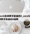 excel去掉数字前面的0_excel去掉数字前面的0函数