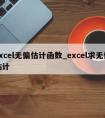 excel无偏估计函数_excel求无偏估计