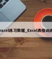 excel练习数据_Excel表格训练