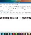 一次函数图像用excel_一次函数与图像